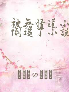 被无情道小师弟倒追了小说txt下载