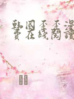 韩国歪歪漫画免费在线阅读