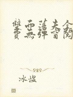 双面荡夫全文免费无弹窗阅读最新章节