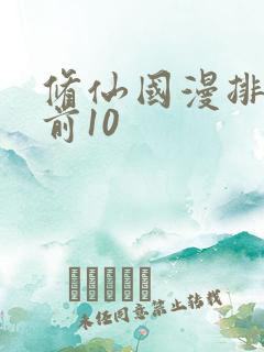 修仙国漫排行榜前10