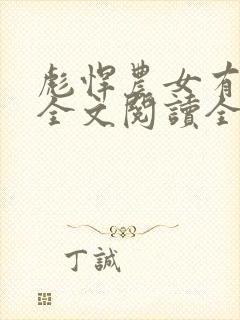 彪悍农女有空间全文阅读全文