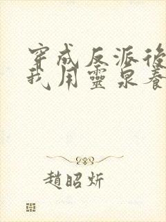 穿成反派后娘,我用灵泉养崽崽 钮祜禄夏