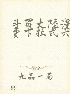 斗罗大陆漫画免费下拉式六漫画