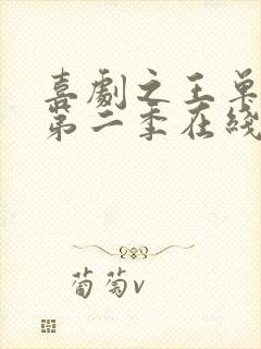 喜剧之王单口季第二季在线看免费