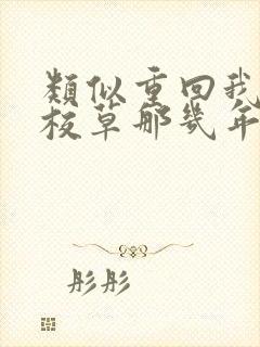 类似重回我爸当校草那几年的小说