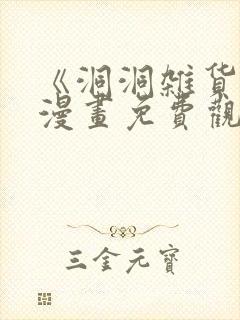 《洞洞杂货铺》漫画免费观