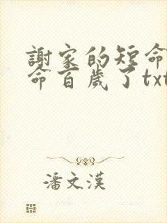 谢家的短命鬼长命百岁了txt下载