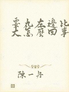 睾丸左边比右边大怎么回事还疼