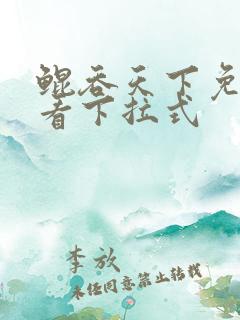 鲲吞天下免费观看下拉式
