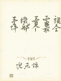 手机看电视剧软件哪个最全又免费