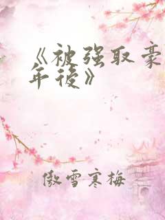 《被强取豪夺多年后》