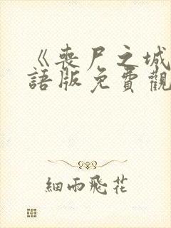 《丧尸之城》国语版免费观看