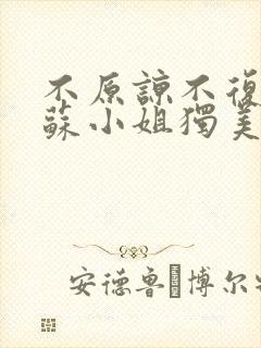 不原谅不复合的苏小姐独美短剧免费观看