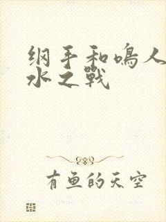 纲手和鸣人的泉水之战