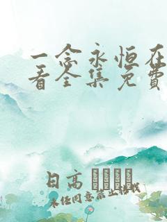 一念永恒在线观看全集免费播放第三季