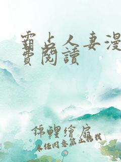 霸占人妻漫画免费阅读