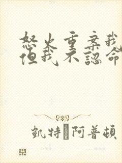 怒火重案我认输但我不认命