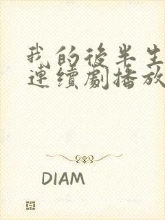 我的后半生免费连续剧播放