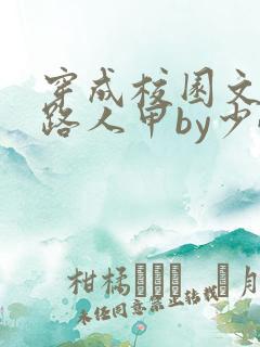 穿成校园文里的路人甲by少峤