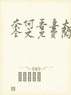 奈何吾妻太倾城全文免费阅读最新章