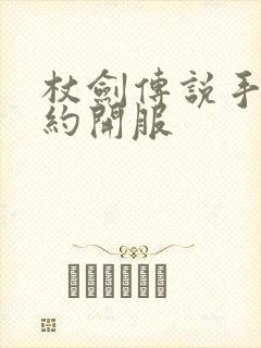 杖剑传说手游预约开服