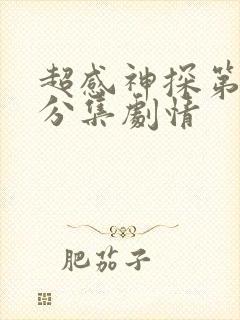 超感神探第四季分集剧情