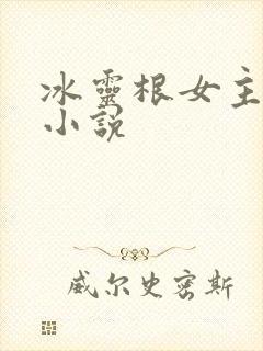 冰灵根女主修仙小说