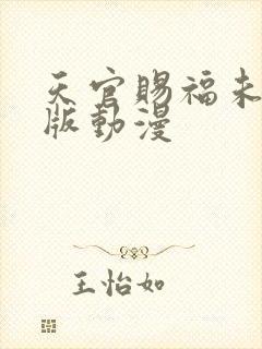 天官赐福未删减版动漫