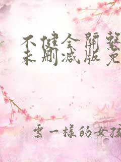 不健全关系漫画未删减版免费