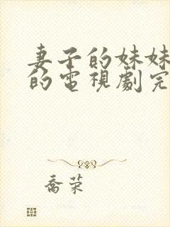 妻子的妹妹免费的电视剧完整版高清