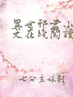 异世邪君小说全文在线阅读