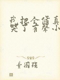 我把全修真界卷哭了有声小说阅读