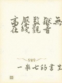 高压监狱无删减在线观看