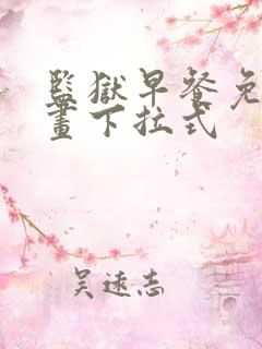 监狱早餐免费漫画下拉式