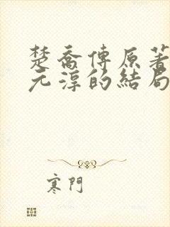 楚乔传原著小说元淳的结局