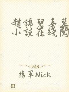 赵锦儿秦慕修的小说在线阅读