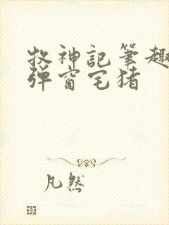 牧神记笔趣阁无弹窗宅猪