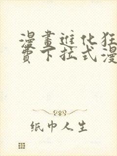 漫画进化狂潮免费下拉式漫画