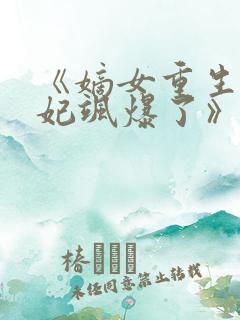 《嫡女重生,毒妃飒爆了》