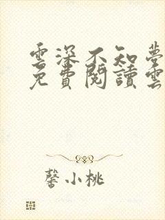 云深不知梦小说免费阅读云望舒