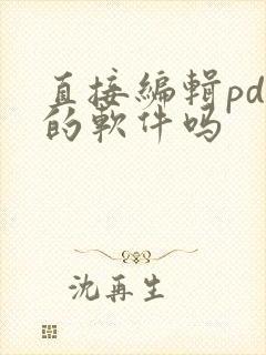 直接编辑pdf的软件吗