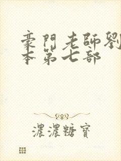 豪门老师刘艳全本第七部