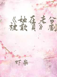 《她在老公面前被欺负》剧情介绍