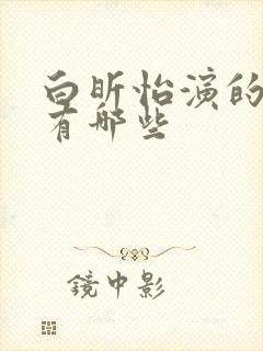 白昕怡演的短剧有哪些