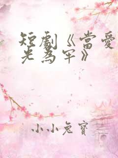 短剧《当爱以星光为牢》