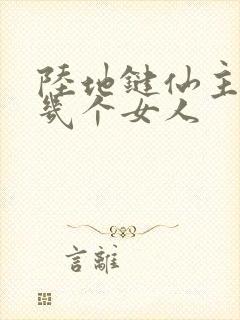 陆地键仙主角有几个女人