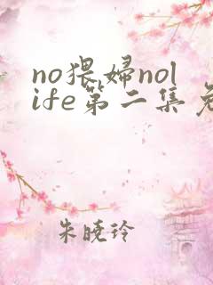no猥妇nolife第二集免费观看