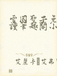 雪国圣子免费阅读笔趣阁小说无弹窗