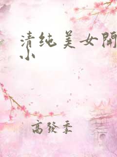 清纯美女开粉嫩小