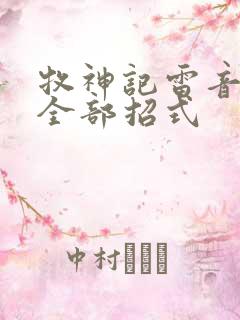 牧神记雷音八式全部招式